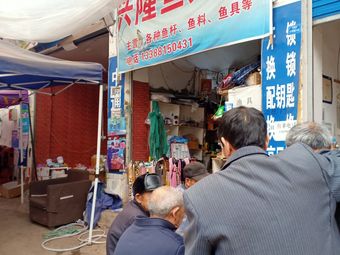 兴隆鱼具店渔具店门店照片