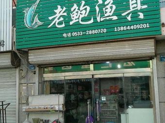 老鲍渔具(绿杉园店)渔具店门店照片