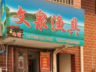 文泉渔具(龙塘小区店)渔具店门店照片