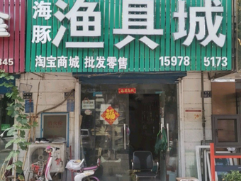 海豚渔具城(21世纪社区湖左岸店)渔具店门店照片