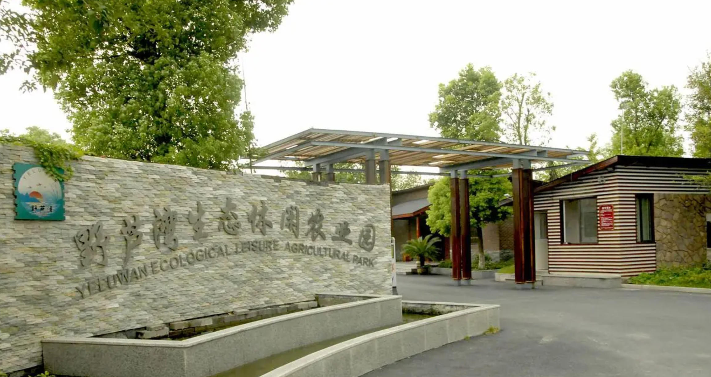 良渚野芦湾生态休闲农业园钓场环境照片