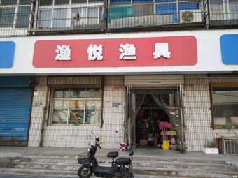 渔悦渔具(滨河北路店)渔具店门店照片