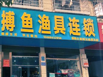 湖南搏鱼渔具连锁(雷锋大道博云站第五店)渔具店门店照片