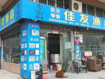 佳友渔具渔具店门店图片