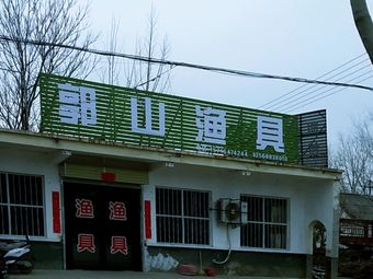 郭山渔具渔具店门店图片