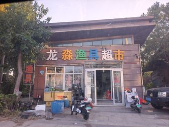 龙淼渔具超市(共兴路店)渔具店门店照片