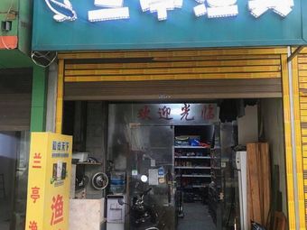 兰亭渔具店渔具店门店照片