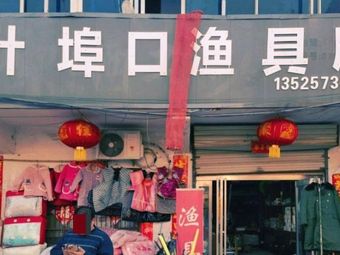 叶埠口渔具店渔具店门店图片