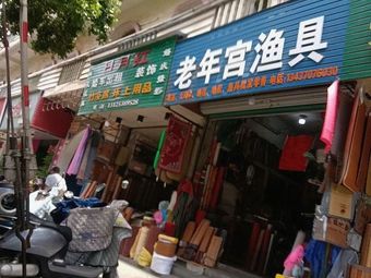 老年宫渔具店渔具店门店照片