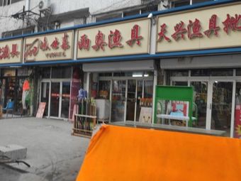 天兴渔具批发(银海商厦店)渔具店门店照片
