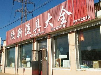 欣新渔具大全渔具店门店照片