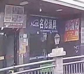 名伦渔具渔具店门店照片