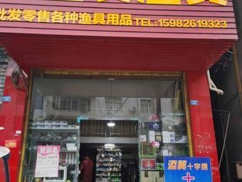 渔友渔具(银城大道店)渔具店门店图片