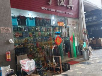 环宇渔具渔具店门店照片