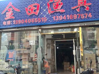 金田渔具(山西街店)渔具店门店照片