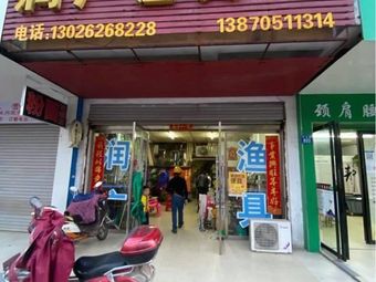 润广渔具(钓台小区店)渔具店门店照片