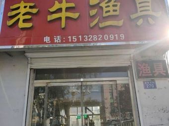 老牛渔具渔具店门店照片
