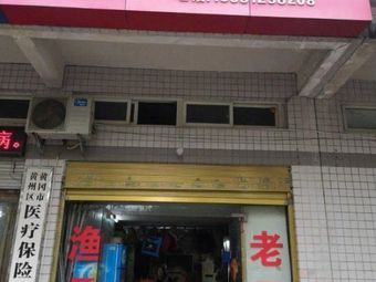老周渔具(黄冈师范学院引智楼店)渔具店门店照片