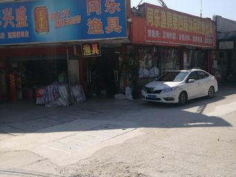 同乐渔具(莲花山店)渔具店门店照片