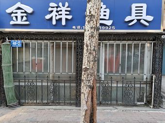 金祥渔具(哈木小区店)渔具店门店照片
