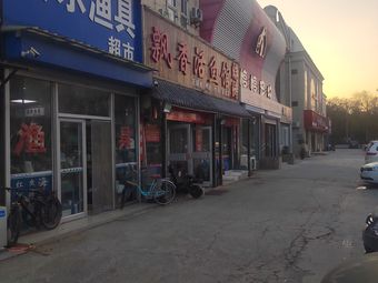 快乐渔具超市渔具店门店照片