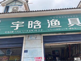 宇晗渔具渔具店门店照片