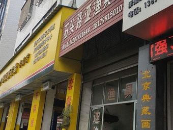 石头路亚渔具店渔具店门店照片
