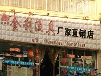 金利渔具批发渔具店门店照片