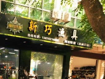 新巧渔具渔具店门店照片