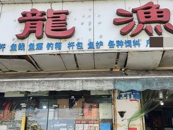 双龙渔具(鳅鱼巷店)渔具店门店照片