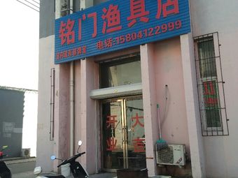 铭门渔具店渔具店门店照片