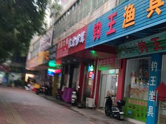 钓王渔具(商业大道店)渔具店门店照片