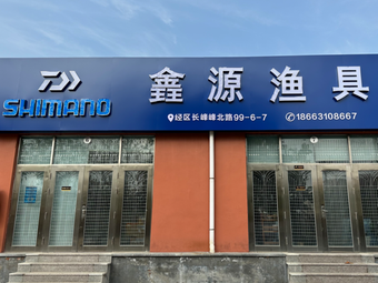 錱源渔具(峰北路店)渔具店门店照片