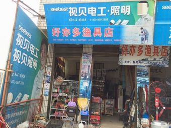 好亦多渔具店渔具店门店照片