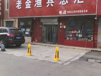 老金渔具店(老山阳商城店)渔具店门店照片