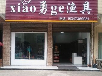 xiao勇ge渔具店渔具店门店照片