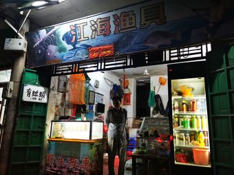 江海渔具(铁城路店)渔具店门店照片