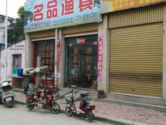 名品渔具(旗舰店)渔具店门店照片
