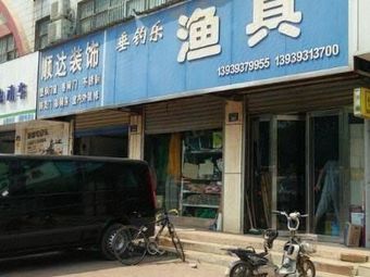 垂钓乐渔具渔具店门店照片