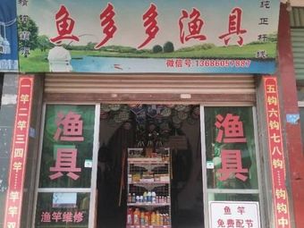 鱼多多渔具渔具店门店照片