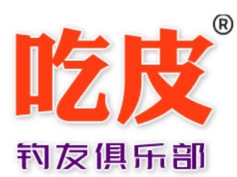 吃皮平价渔具店渔具店门店照片