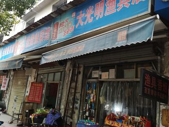大光明渔具店渔具店门店照片