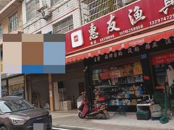 惠友渔具(金南店)渔具店门店照片