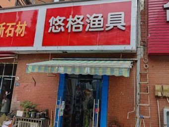 悠格渔具渔具店门店照片