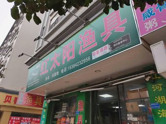 红太阳渔具渔具店门店图片