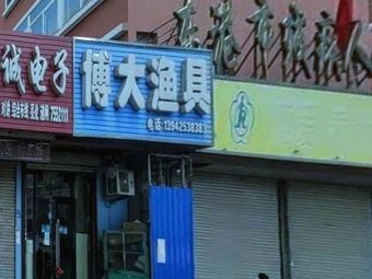 博大渔具(建设路店)渔具店门店照片