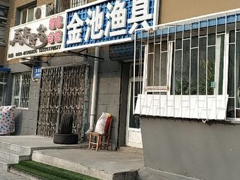 金池渔具(卫星路店)渔具店门店照片