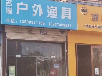 仙翁渔具(莲礼苑店)渔具店门店照片