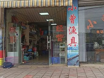 小曾渔具渔具店门店照片