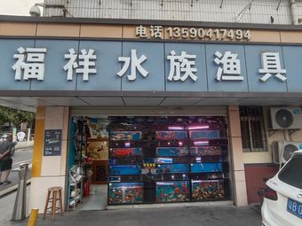 福祥水族渔具渔具店门店照片